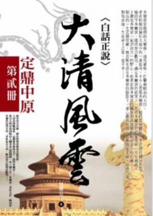 大清风云2：定鼎中原
