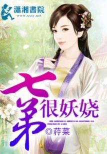 七弟很妖娆
