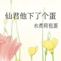 仙君他下了个蛋