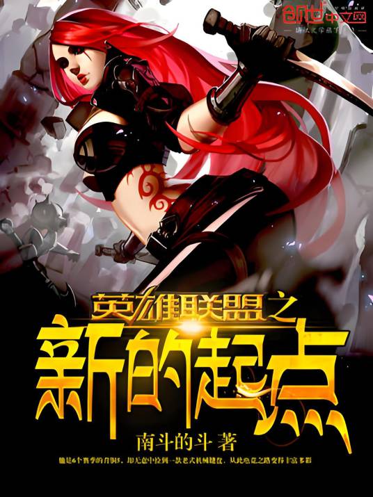 英雄联盟之新的起点